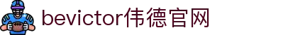 伟德(bevictor)官方网站