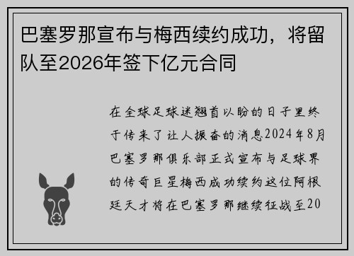 巴塞罗那宣布与梅西续约成功，将留队至2026年签下亿元合同
