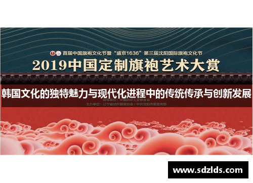 韩国文化的独特魅力与现代化进程中的传统传承与创新发展