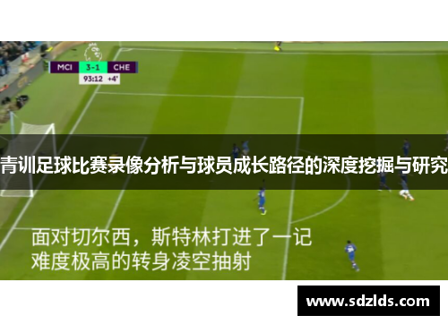 青训足球比赛录像分析与球员成长路径的深度挖掘与研究