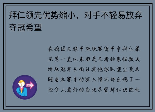 拜仁领先优势缩小，对手不轻易放弃夺冠希望