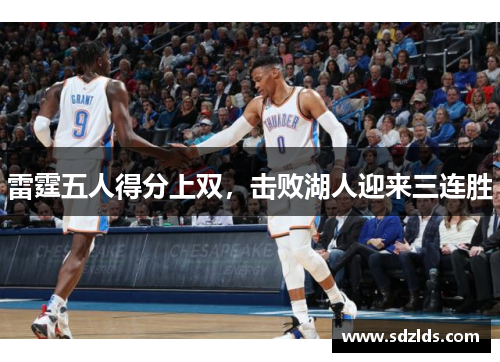 雷霆五人得分上双，击败湖人迎来三连胜