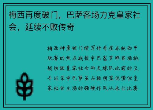 梅西再度破门，巴萨客场力克皇家社会，延续不败传奇