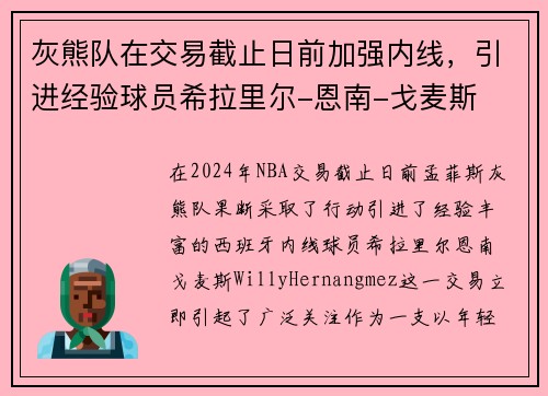 灰熊队在交易截止日前加强内线，引进经验球员希拉里尔-恩南-戈麦斯