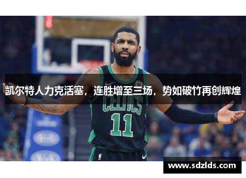凯尔特人力克活塞，连胜增至三场，势如破竹再创辉煌