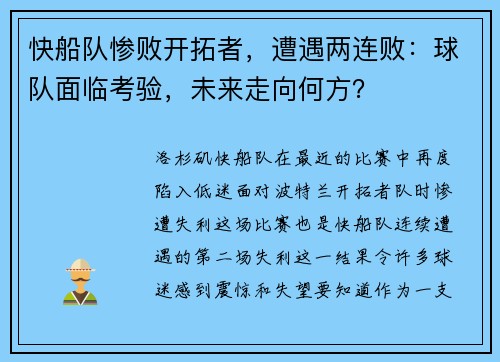 快船队惨败开拓者，遭遇两连败：球队面临考验，未来走向何方？