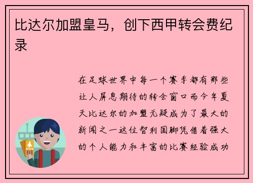 比达尔加盟皇马，创下西甲转会费纪录