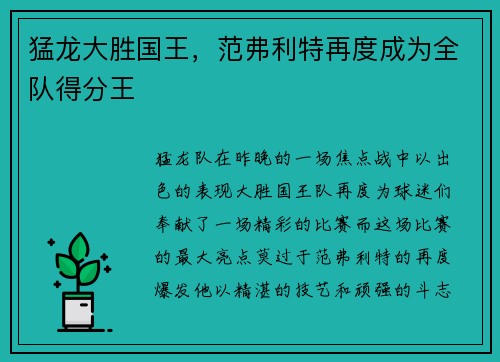 猛龙大胜国王，范弗利特再度成为全队得分王