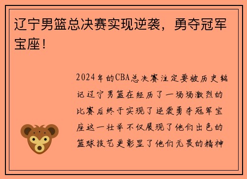 辽宁男篮总决赛实现逆袭，勇夺冠军宝座！