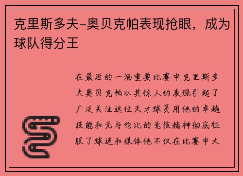 克里斯多夫-奥贝克帕表现抢眼，成为球队得分王