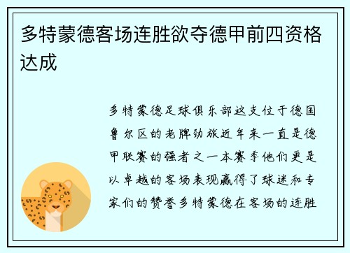 多特蒙德客场连胜欲夺德甲前四资格达成