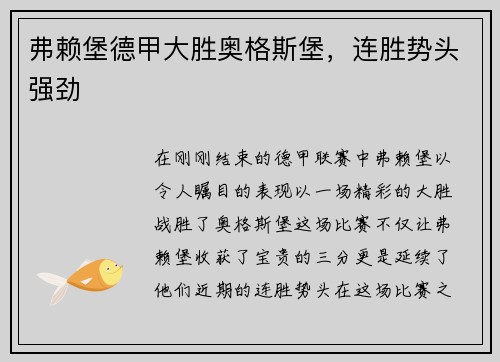 弗赖堡德甲大胜奥格斯堡，连胜势头强劲