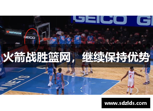 火箭战胜篮网,继续保持优势