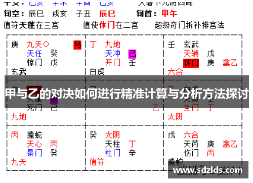 甲与乙的对决如何进行精准计算与分析方法探讨