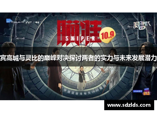 宾高城与灵比的巅峰对决探讨两者的实力与未来发展潜力