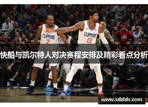 快船与凯尔特人对决赛程安排及精彩看点分析