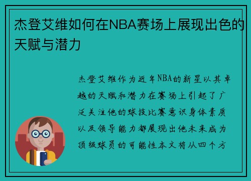 杰登艾维如何在NBA赛场上展现出色的天赋与潜力
