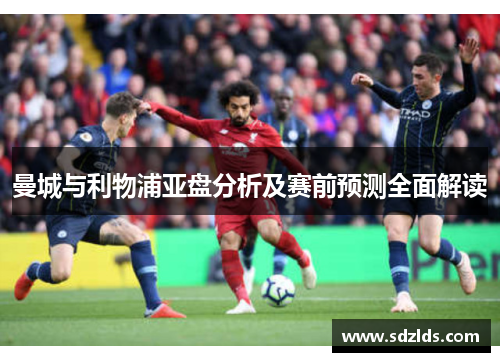 曼城与利物浦亚盘分析及赛前预测全面解读