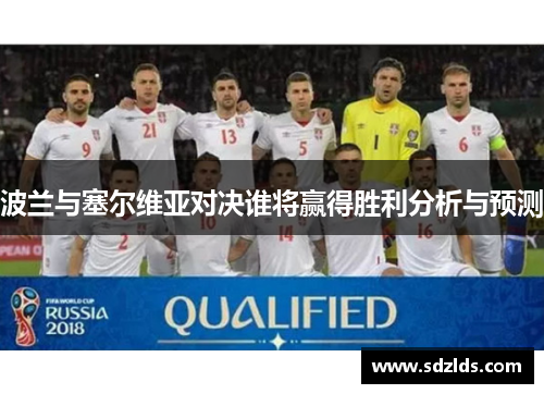 波兰与塞尔维亚对决谁将赢得胜利分析与预测