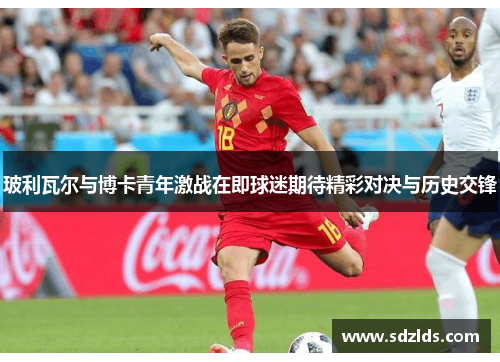 玻利瓦尔与博卡青年激战在即球迷期待精彩对决与历史交锋