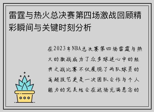 雷霆与热火总决赛第四场激战回顾精彩瞬间与关键时刻分析