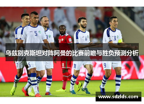 乌兹别克斯坦对阵阿曼的比赛前瞻与胜负预测分析