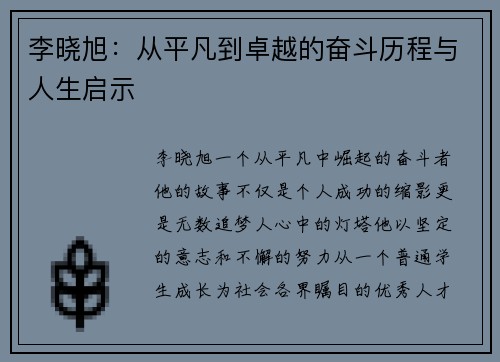 李晓旭：从平凡到卓越的奋斗历程与人生启示