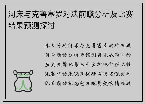河床与克鲁塞罗对决前瞻分析及比赛结果预测探讨
