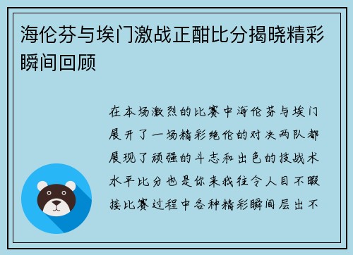 海伦芬与埃门激战正酣比分揭晓精彩瞬间回顾