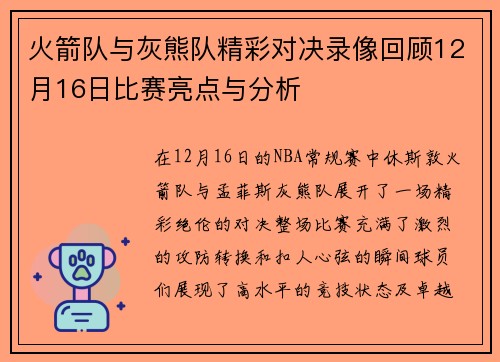 火箭队与灰熊队精彩对决录像回顾12月16日比赛亮点与分析