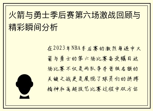 火箭与勇士季后赛第六场激战回顾与精彩瞬间分析