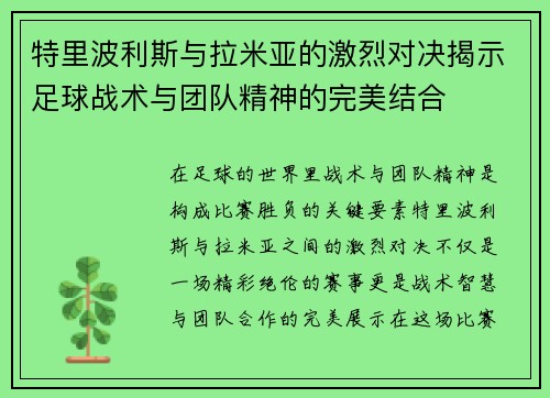 特里波利斯与拉米亚的激烈对决揭示足球战术与团队精神的完美结合