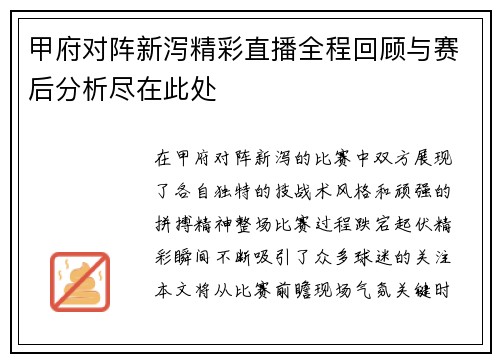 甲府对阵新泻精彩直播全程回顾与赛后分析尽在此处