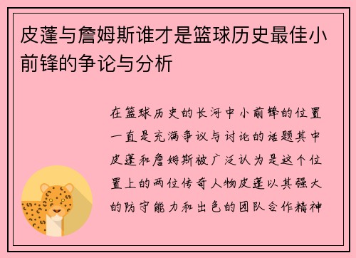 皮蓬与詹姆斯谁才是篮球历史最佳小前锋的争论与分析