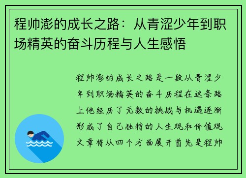 程帅澎的成长之路：从青涩少年到职场精英的奋斗历程与人生感悟
