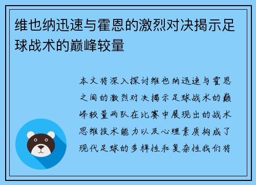 维也纳迅速与霍恩的激烈对决揭示足球战术的巅峰较量