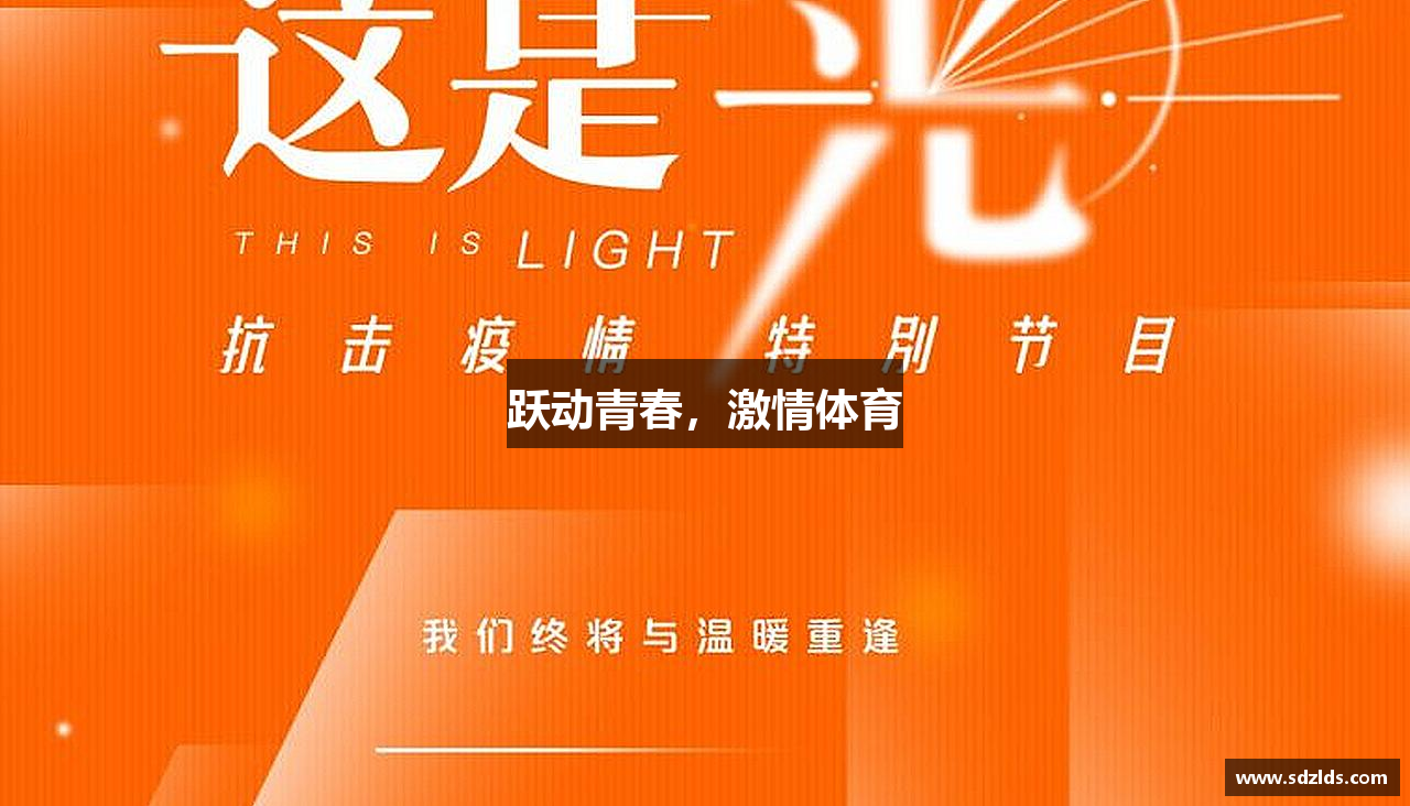 跃动青春，激情体育